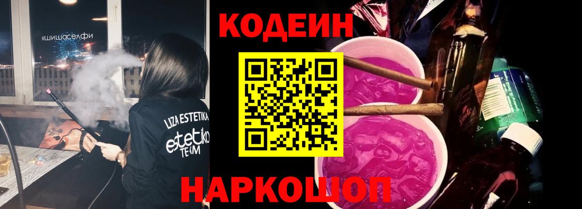 Соль-Илецк  Кодеиновый сироп Lean Purple Drank  Вход с VPN  Кодеин напиток Lean (лин) 